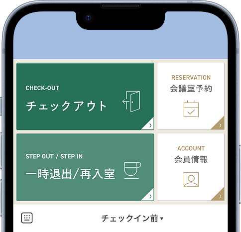 チェックアウト チェックアウト
